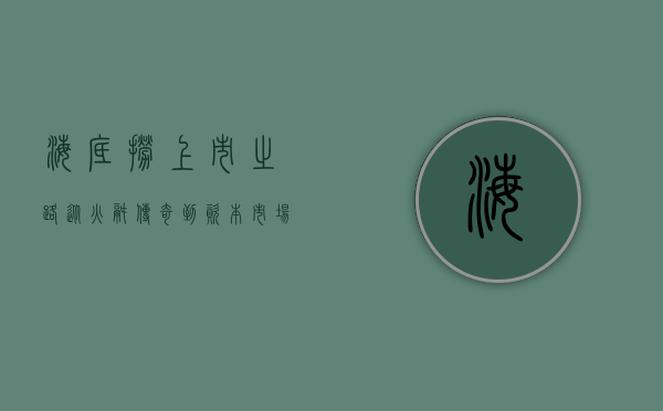 海底捞上市之路，从火锅传奇到资本市场巨头