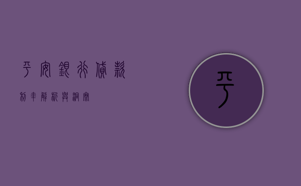 平安银行贷款利率，解析与洞察