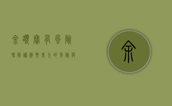 余额宝有风险吗？解读货币基金的风险与挑战
