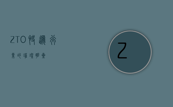 ZTO—快递行业的璀璨明星