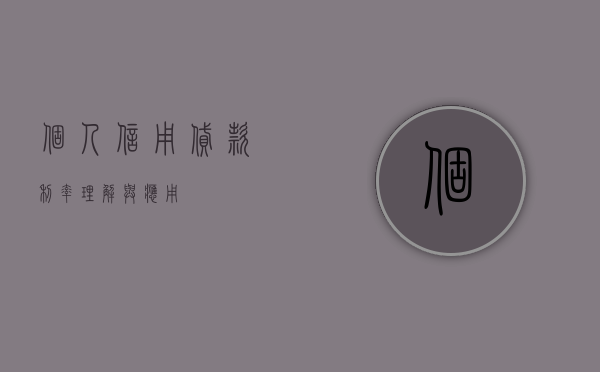 个人信用贷款利率，理解与应用