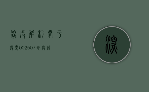 深度解析，关于股票002602的投资价值