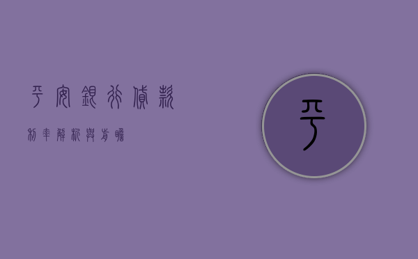 平安银行贷款利率，解析与前瞻