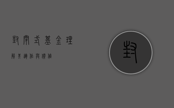 封闭式基金，理解其运作与价值