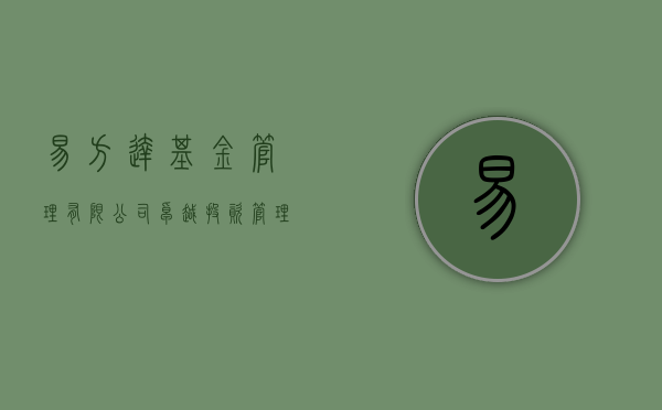 易方达基金管理有限公司，卓越投资管理的典范