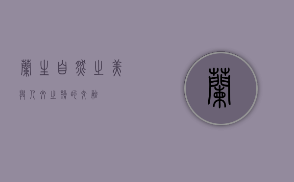 兰生—自然之美与人文之韵的交融