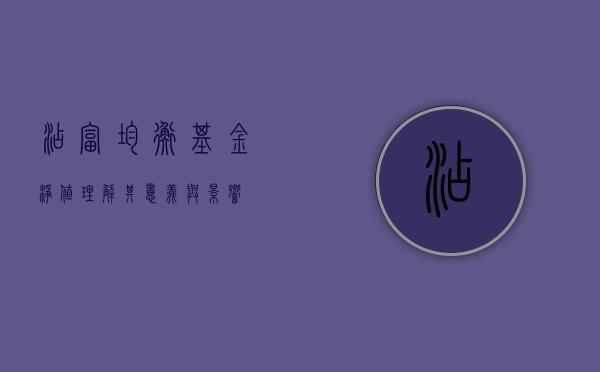 添富均衡基金净值，理解其意义与影响