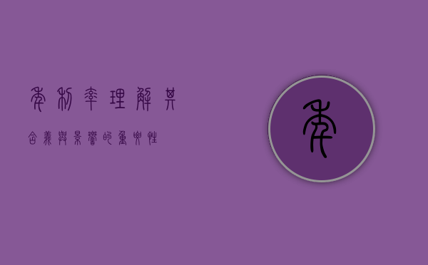 年利率，理解其含义与影响的重要性