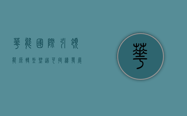 华能国际，引领能源转型，塑造可持续发展未来