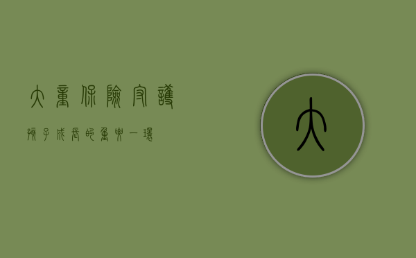 大童保险，守护孩子成长的重要一环
