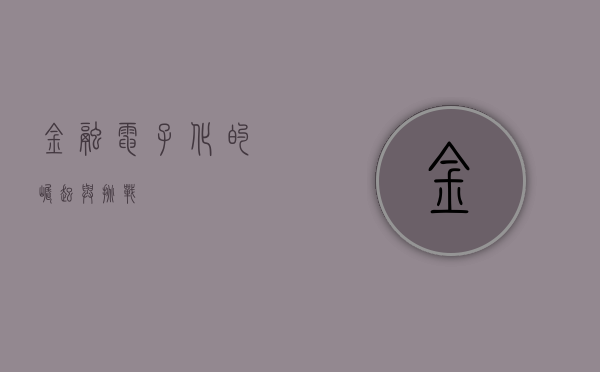 金融电子化的崛起与挑战
