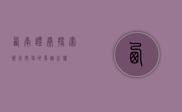 西南证券，探索资本市场的卓越之旅