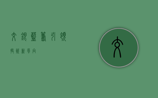 交银蓝筹,引领投资新风向