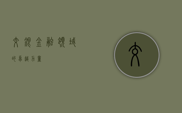 交银,金融领域的卓越力量