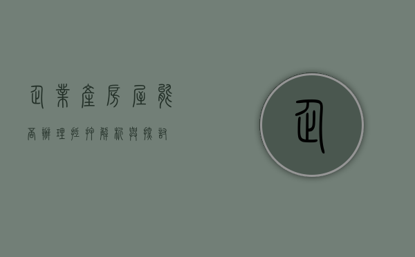 企业产房屋能否办理抵押，解析与探讨