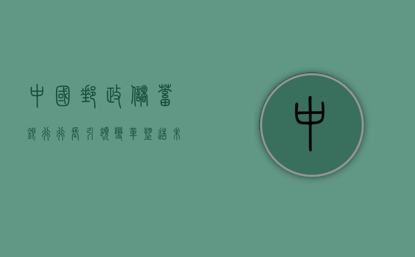 中国邮政储蓄银行行长，引领变革，塑造未来