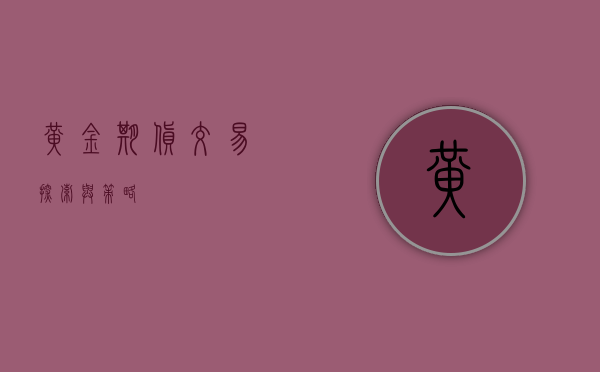 黄金期货交易，探索与策略
