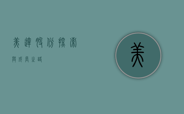 美达股份，探索与成长之路