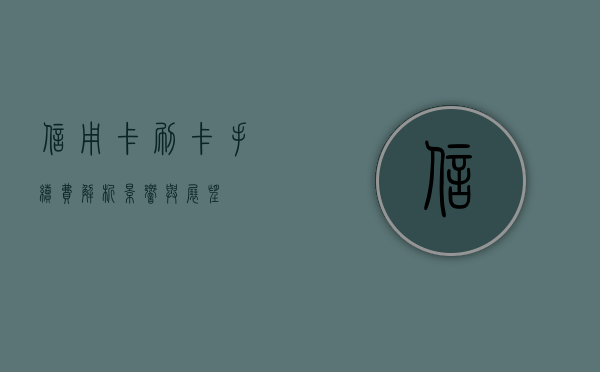 信用卡刷卡手续费，解析、影响与展望