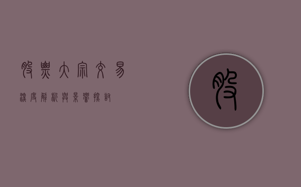 股票大宗交易，深度解析与影响探讨