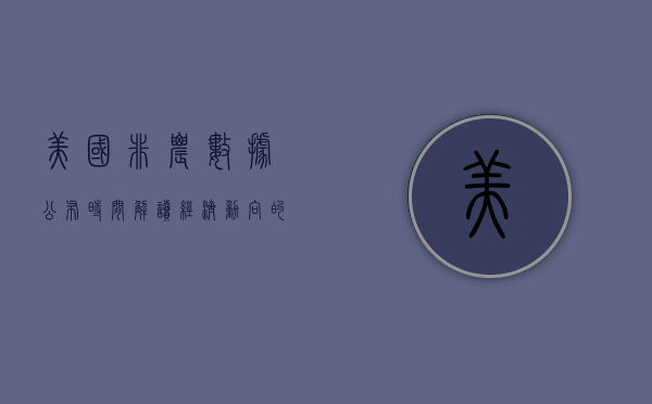 美国非农数据公布时间，解读经济动向的重要指标