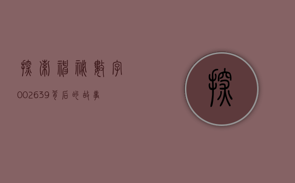 探索神秘数字002639—背后的故事与意义