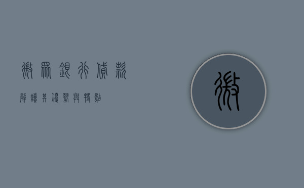微众银行贷款，解读其优势与特点