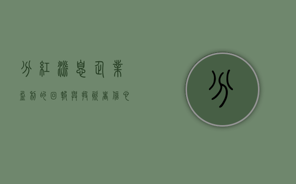 分红派息，企业盈利的回报与投资者信心的源泉