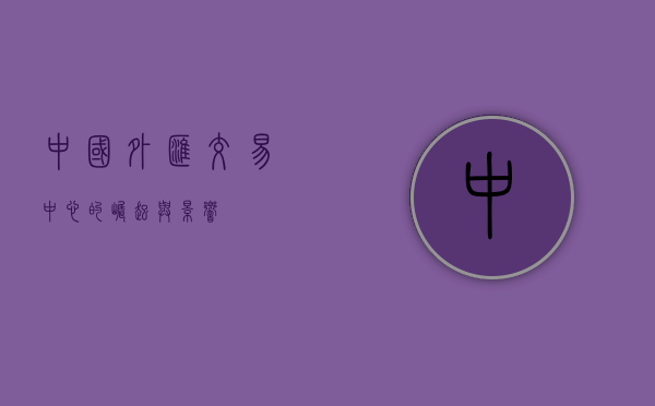 中国外汇交易中心的崛起与影响