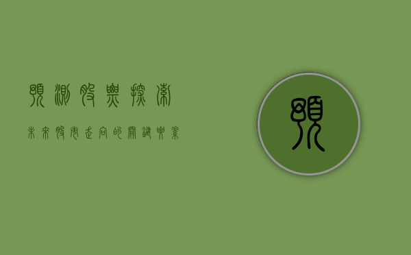 预测股票，探索未来股市走向的关键要素