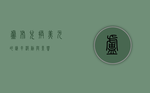 卢布兑换美元的汇率波动与影响