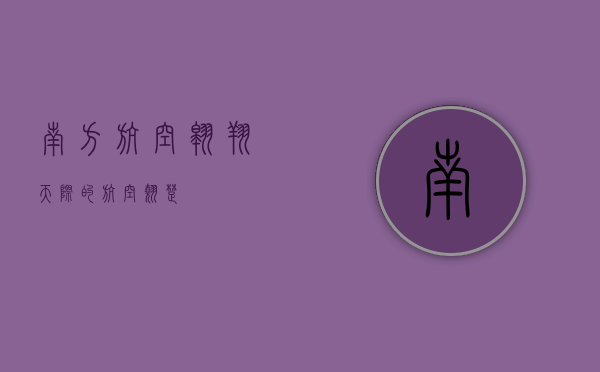 南方航空，翱翔天际的航空翘楚