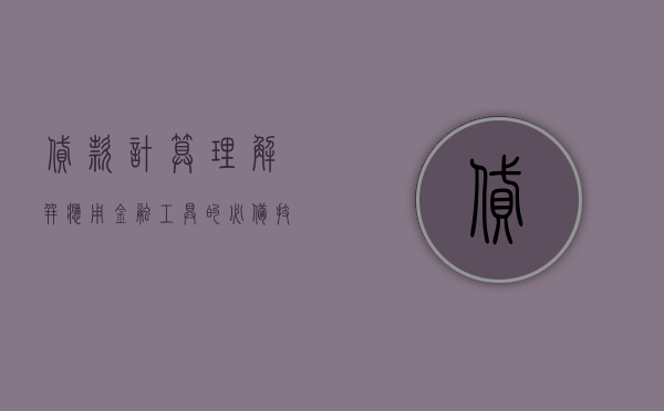 贷款计算，理解并应用金融工具的必备技能