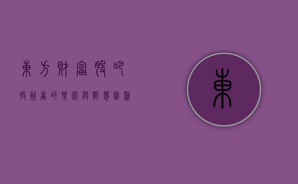 东方财富股吧，投资者的乐园与智慧汇聚之地