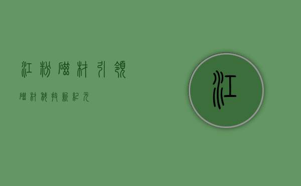 江粉磁材，引领磁材科技新纪元
