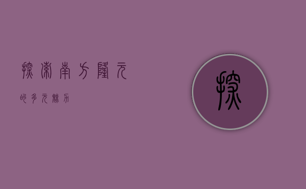 探索南方隆元的多元魅力
