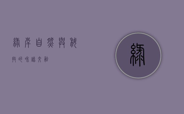 绿岸，自然与科技的和谐交融