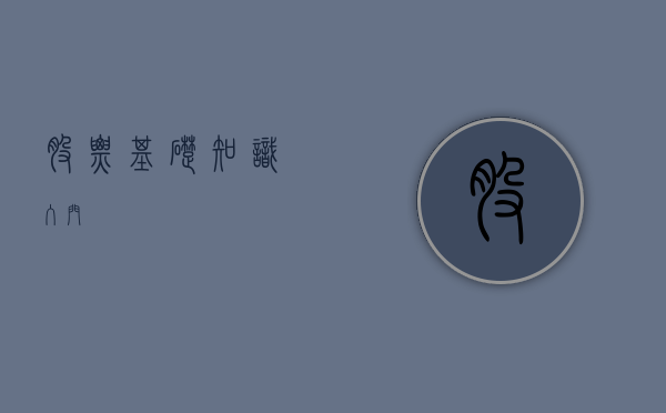 股票基础知识入门