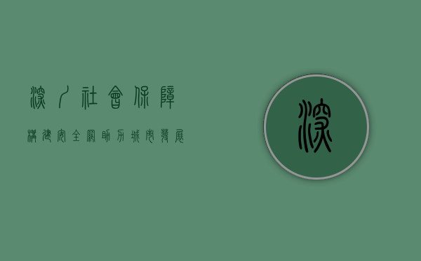 深圳社会保障，构建安全网，助力城市发展