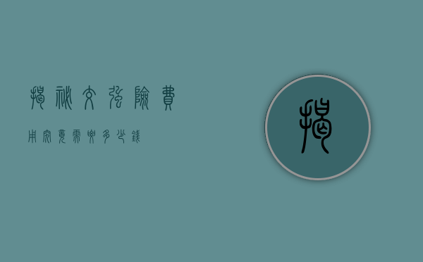 揭秘交强险费用，究竟需要多少钱？