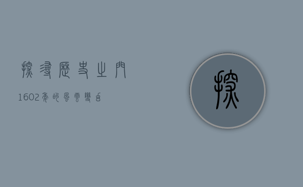 探寻历史之门，1602年的风云变幻