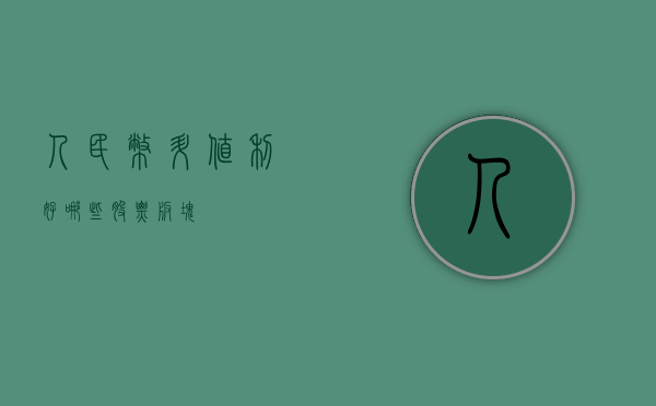 人民币升值利好哪些股票板块