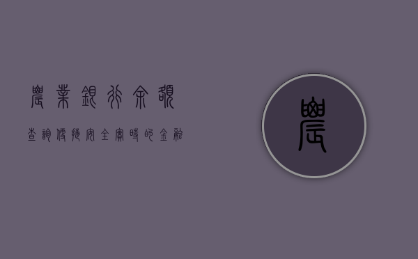农业银行余额查询，便捷、安全、高效的金融服务体验