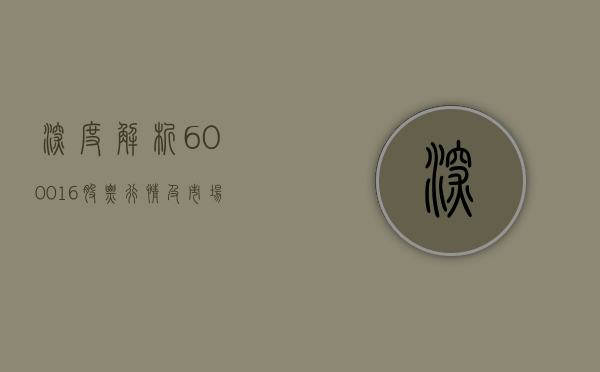 深度解析，600016股票行情及市场走势