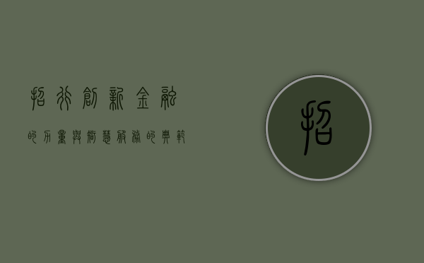 招行，创新金融的力量与智慧服务的典范