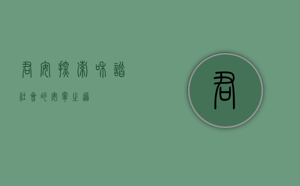 君安，探索和谐社会的安宁之道