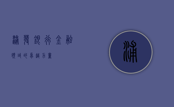浦发银行，金融领域的卓越力量