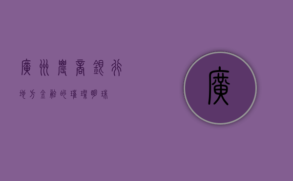 广州农商银行，地方金融的璀璨明珠