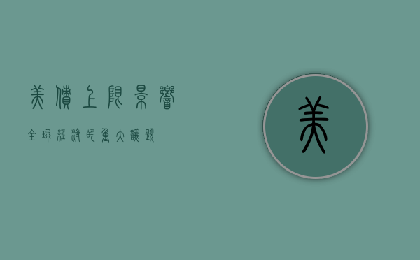美债上限,影响全球经济的重大议题