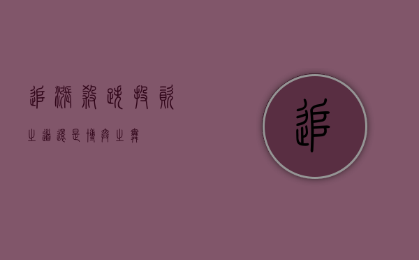 追涨杀跌，投资之道还是博弈之舞？